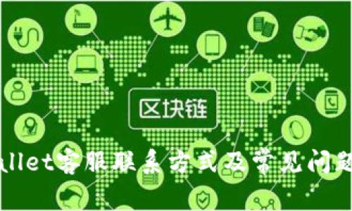 TPWallet客服联系方式及常见问题解答