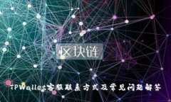 TPWallet客服联系方式及常见问题解答