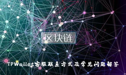 TPWallet客服联系方式及常见问题解答