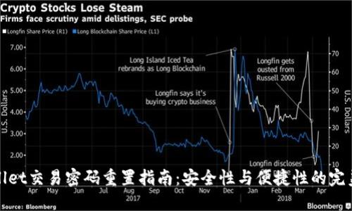 TPWallet交易密码重置指南:安全性与便捷性的完美结合