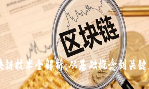 区块链技术全解析：从基础概念到关键应用