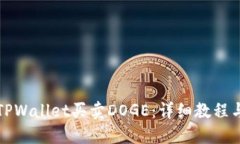 如何通过TPWallet买卖DOGE：详细教程与实