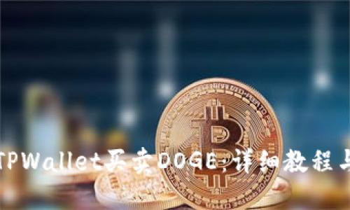 如何通过TPWallet买卖DOGE:详细教程与实用技巧