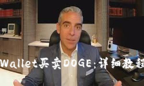 如何通过TPWallet买卖DOGE:详细教程与实用技巧