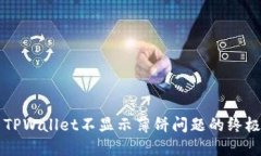 解决TPWallet不显示薄饼问题的终极指南