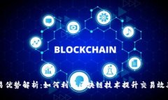 区块链交易优势解析：如何利用区块链