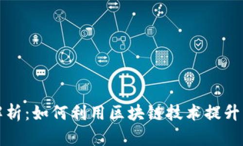 区块链交易优势解析：如何利用区块链技术提升交易效率与安全性