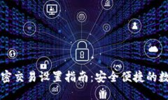 TPWallet无密交易设置指南：安全便捷的