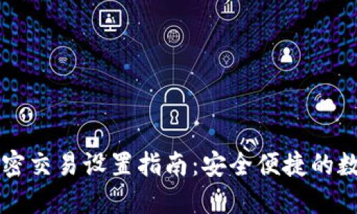 TPWallet无密交易设置指南:安全便捷的数字资产管理