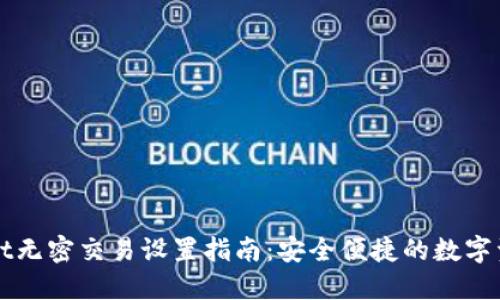 TPWallet无密交易设置指南:安全便捷的数字资产管理