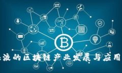 五粮液的区块链产业发展与应用探索