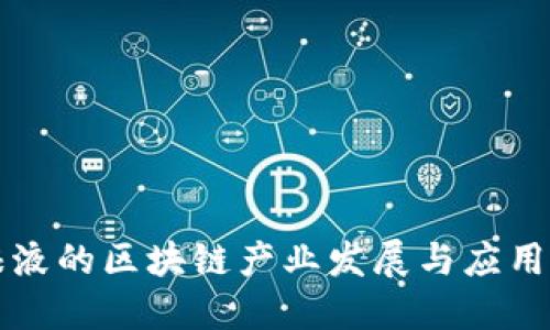 五粮液的区块链产业发展与应用探索