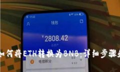 TPWallet如何将ETH转换为BNB：详细步骤和
