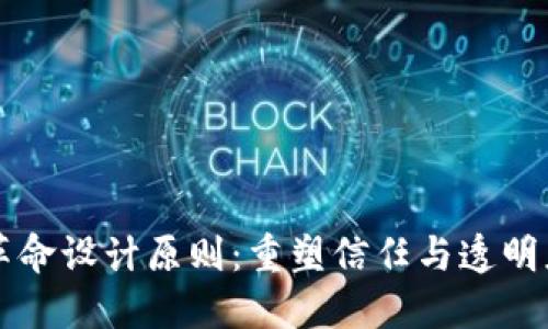 区块链革命设计原则:重塑信任与透明度的未来