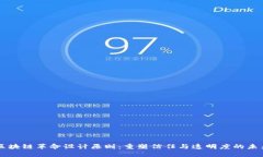 区块链革命设计原则：重塑信任与透明