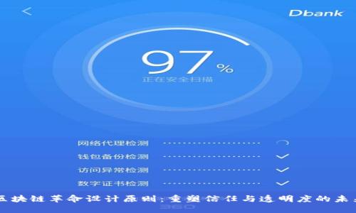 区块链革命设计原则:重塑信任与透明度的未来