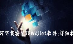 如何下载安装TPWallet软件：详细指南