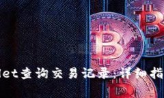 : 如何使用TPWallet查询交易记录：详细
