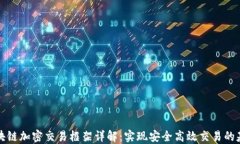 区块链加密交易框架详解：实现安全高