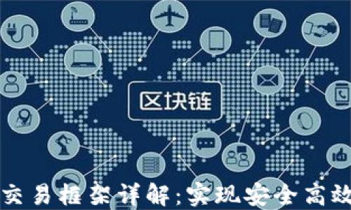 
区块链加密交易框架详解：实现安全高效交易的基础