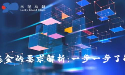 区块链注册基金的要求解析:一步一步了解投资新机遇