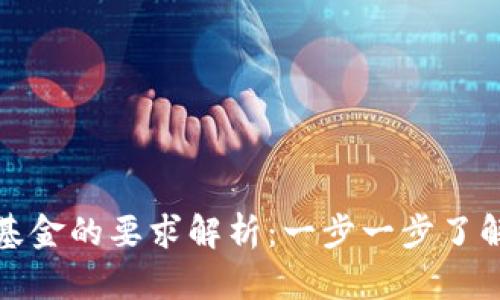 区块链注册基金的要求解析:一步一步了解投资新机遇