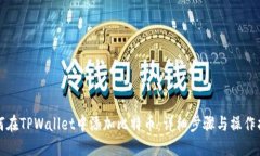 如何在TPWallet中添加比特币：详细步骤