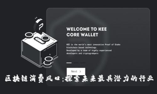 区块链消费风口:探索未来最具潜力的行业