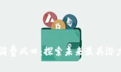 区块链消费风口：探索未来最具潜力的