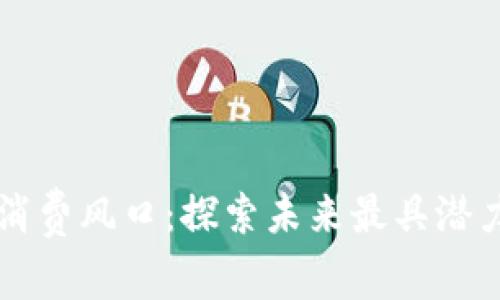 区块链消费风口:探索未来最具潜力的行业