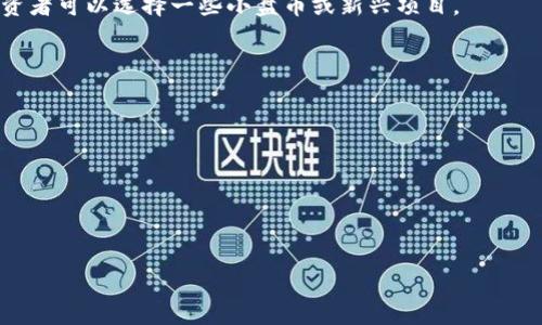    如何在TPWallet中查看持仓排名，提升投资决策能力  / 

 guanjianci  TPWallet, 持仓排名, 加密货币, 钱包使用  /guanjianci 

随着全球数字货币市场的快速发展，投资者对钱包功能的需求越来越高。TPWallet作为一种新型的多链数字货币钱包，提供了许多便捷的功能，其中持仓排名功能尤为重要。了解TPWallet的持仓排名不仅可以帮助你更好地管理你的加密资产，还能为你的投资决策提供有力支持。接下来，将从运用TPWallet的持仓排名功能入手，讨论如何查看、理解和利用持仓排名，同时揭示一些常见问题。

### 什么是持仓排名？

持仓排名是指在数字货币钱包中，用户所持有的各类数字货币按照数量或价值进行排序的一种展示方式。通过持仓排名，用户可以直观地了解自己所持有资产的分布情况，以及如何投资组合。

在TPWallet中，用户的持仓信息会自动更新，包括每种数字货币的数量和当前的市场价值。持仓排名通常会显示每种加密货币的名称、数量、将其转化为法币后的价值，以及在用户总体资产中的占比。通过这些信息，用户可以快速识别出自己投资中的主要资产，从而作出更合理的投资决策。

### 如何在TPWallet中查看持仓排名？

要查看TPWallet中的持仓排名，可以按照以下步骤操作：

1. **下载并注册TPWallet**：首先，您需要下载TPWallet并完成注册。如果您已经注册并登录，可以直接进入下一步。
   
2. **打开钱包**：登录后，在TPWallet的主界面上，您会看到“资产”或“我的资产”等选项，点击进入。

3. **查看持仓**：在资产界面中，您将看到所有持有的加密货币及其总市值。此处会有一个清晰的持仓列表，按照资产的市场价值或数量进行排序。

4. **分析持仓**：点击每一种数字货币，可以展开更详细的信息，包括交易记录、历史价格、市场流动性等，可帮助您做出更好的投资决策。

通过以上步骤，用户可以简单易懂地获取持仓排名信息，从而有效监控投资组合的表现。

### 持仓排名的重要性

#### 1. 投资组合

持仓排名可以帮助投资者清晰地了解自己持有的各种数字货币，从而识别出有哪些资产表现优异，哪些资产可能已经过时或者表现不佳。通过分析持仓排名，投资者可以及时调整自己的投资组合，确保风险控制和收益最大化。例如，如果某个投资者发现自己对某项资产的投资过于集中，可以考虑分散投资，以降低风险。

#### 2. 制定交易策略

知道持仓排名后，投资者可以更好地制定交易策略。如果某个数字货币的持仓占比过高，可能意味着投资者对该资产的波动性承受能力较差。相反，持仓占比过低的资产可能是未来增值空间较大的潜力股。因此，根据持仓排名来调整买入和卖出的时机，是提高交易胜率的重要一环。

#### 3. 风险管理

通过持仓排名，投资者可以评估自己在加密市场的整体风险。持仓多样化可以有效降低某一资产崩盘对整体资产的影响。而持仓排名的功能使用户能够一目了然地评估分散程度，从而在市场动荡时做出更为有效的反应。

### 常见问题

#### 问题1：如何提高TPWallet的使用体验？

提升TPWallet的使用体验的几种方法

TPWallet作为一款多链钱包，其用户体验至关重要。以下是一些提高TPWallet使用体验的方法：

1. **确保软件更新**：定期检查TPWallet是否有软件更新，及时下载新版本以获取最新的功能和安全保护。

2. **查看教程和FAQ**：TPWallet官网通常提供有关如何使用该平台的详细教程和常见问题解答。新用户可以通过这些资料快速上手。

3. **参与社区**：加入TPWallet相关的社交媒体群组、论坛或社区，可以获得及时的帮助与反馈，了解其他用户的经验与技巧。

4. **安全设置**：在TPWallet中设置双重认证和强密码，并定期更改，以确保资金安全。

5. **定期关注市场**：利用市场数据分析工具，关注您持有的资产动态，以便能及时做出投资决策。

通过这些方法，可以显著提升TPWallet的使用效率和便捷性，让用户体验更加流畅和安全。

#### 问题2：TPWallet是否安全？

TPWallet的安全性分析

随着数字货币的火爆，钱包的安全性问题日益受到关注。TPWallet通过多项安全措施确保用户资产的安全：

1. **私钥管理**：TPWallet允许用户在本地生成和储存私钥，这一点与中心化交易所相比，更加安全，因为私钥不会被存储在服务端。

2. **多重签名**：TPWallet支持多重签名技术，用户的交易需通过多个密钥验证，增加了安全性。

3. **双重认证**：用户可以设置双重认证，进一步增强账户的安全性。在进行重要交易时，需要通过验证码等方法确认身份。

4. **定期安全审计**：TPWallet会定期进行安全审计，以识别并修复潜在的漏洞，确保平台的安全性。

5. **社区监管**：借助社区的力量，TPWallet接受用户反馈，及时修复遇到的安全问题和漏洞，提高整体安全性。

虽然TPWallet在很多方面做得很好，但用户使用数字货币钱包时，应保持警惕，定期更新安全设置。

#### 问题3：TPWallet支持哪些数字货币？

TPWallet支持的数字货币清单

TPWallet为了满足用户不同的需求，支持了多种加密资产。以下是一些主要支持的数字货币：

1. **主流币种**：如比特币（BTC）、以太坊（ETH）、瑞波币（XRP）等。这些主流币种通常是市场交易量最大的币种，TPWallet能保证用户在这方面的需求。

2. **稳定币**：如USDT、USDC等，这类币种通常与法币挂钩，用于降低投资风险也是许多交易者进行套利的工具。

3. **DeFi代币**：TPWallet也支持众多DeFi项下的代币，比如Uniswap（UNI）、Chainlink（LINK）等，这使得用户能够参与最新的去中心化金融项目。

4. **NFT和其他资产**：随着NFT的兴起，TPWallet也逐渐支持一些NFT资产，用户可以在钱包中管理这些数字藏品。

5. **跨链资产**：TPWallet作为多链钱包，支持多个区块链的代币，用户可以在多个链上进行资产管理，降低了资产孤立的问题。

多样的支持能够让用户更便捷地交易和管理自己的资产，提高整体的投资灵活性。

#### 问题4：如何保护自己的TPWallet账户？

TPWallet账户安全保护方法

为了保护TPWallet账户的安全，用户可以采取多种措施：

1. **使用强密码**：确保在注册账户时使用复杂且独特的密码，并定期更新。

2. **启用双重认证**：开启双重认证功能，增加账户的安全系数。

3. **保持软件更新**：确保TPWallet始终是最新版本，以尽量减少漏洞带来的风险。

4. **注意钓鱼攻击**：避免访问不明链接，不要随意在未知网站输入个人信息或私钥，确保登录的是真正的TPWallet官网。

5. **定期备份**：定期备份钱包信息，包括助记词和私钥。确保所有备份都保存在安全、离线的地方，防止丢失或被盗。

通过强化这些安全措施，可以在很大程度上保护用户的资产安全，降低风险。

#### 问题5：持仓排名能否自动更新？

TPWallet持仓排名的自动更新机制

TPWallet的持仓排名功能具备自动更新的特点，具体如下：

1. **实时数据同步**：TPWallet与多个交易所实时连接，确保用户的持仓数据能够及时反映最新的市场行情。

2. **价格波动追踪**：当市场上某种加密货币的价格发生波动时，持仓值会同步更新，确保用户能够快速获得真实的资产状况。

3. **用户自定义更新频率**：用户可以在设置中选择持仓数据的更新频率，比如每5分钟、每10分钟等，以适应不同用户的需求。

4. **支持多链查看**：作为多链钱包，TPWallet能够整合不同链上资产的持仓信息，提供全面的视图。

通过上述机制，TPWallet能够持续为用户提供准确、及时的持仓排名，帮助用户做出明智的投资决策。

#### 问题6：如何选择适合自己的数字货币？

选择适合自己的数字货币的原则

选择适合自己的数字货币需要考虑多个因素：

1. **市场调查**：深入研究市场，了解数字货币的基本面、技术背景、团队及社区。 

2. **风险承受能力**：根据自身的风险承受能力选择合适的数字货币。大多数投资者风险承受能力较低的情况下可选择主流币，风险承受能力较高，能够承受行情波动的投资者可以选择一些小盘币或新兴项目。

3. **投资目标**：明确自己的投资目标，比如短期投资盈利还是长期持有。不同的目标可能会引导你选择不同类型的币种。

4. **流动性**：选择流动性较高的币种，以确保交易时能够快速买入或卖出。

5. **技术分析和投资策略**：了解趋势线、支撑位、阻力位等基础分析方法，根据市场情况合理选择。

通过上述原则，可以帮助投资者在波动较大的市场中作出更为理智的选择，保护自身的投资利益。

以上为关于如何在TPWallet中查看持仓排名及其相关问题的深入分析。希望能为广大投资者提供有效的参考与帮助，提升他们的投资决策能力。