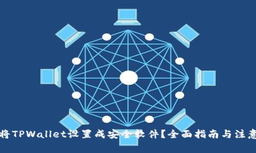 如何将TPWallet设置成安全软件？全面指南与注意事项