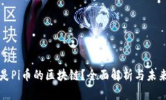什么是Pi币的区块链？全面解析与未来