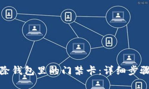 如何删除钱包里的门禁卡:详细步骤与技巧
