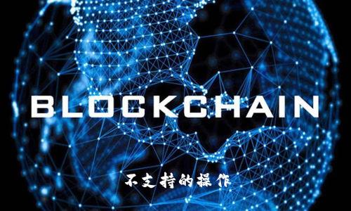 不支持的操作