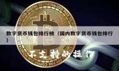 不支持的操作