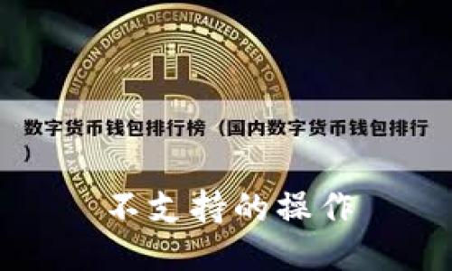 不支持的操作