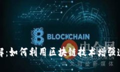 区块链灯条详解：如何利用区块链技术