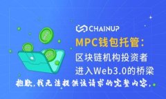 抱歉，我无法提供该请求的完整内容。