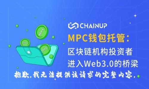 抱歉，我无法提供该请求的完整内容。