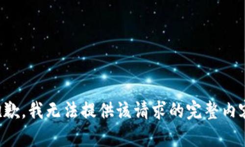 抱歉，我无法提供该请求的完整内容。