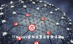 TPWallet密钥位置及管理详解