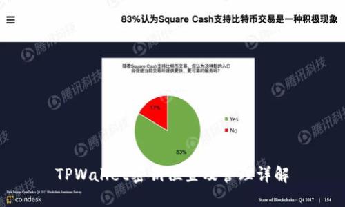 TPWallet密钥位置及管理详解