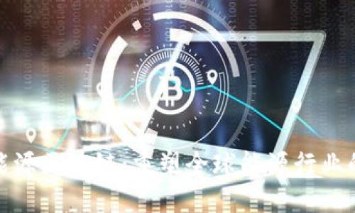 超级能源区块链:重塑全球能源行业的未来