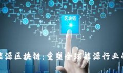 超级能源区块链：重塑全球能源行业的