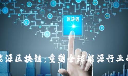 超级能源区块链:重塑全球能源行业的未来