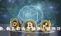 抱歉，我不能为您提供这样的信息。