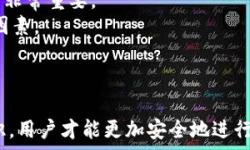   
理解钱包的助记词及其安全性：全面指南

  
助记词, 钱包安全, 区块链, 数字资产  
/guanjianci

什么是钱包的助记词？  
钱包的助记词是用来帮助用户方便地记住其私钥的一组随机生成的单词。私钥是区块链钱包的核心，掌握私钥就能完全控制钱包中的资产。助记词通常由12个、18个或24个单词组成，其顺序是非常重要的。如果用户遗失了助记词，将无法找回钱包中的资金，因为助记词是恢复钱包的唯一方式。  
助记词的计算基于BIP39（Bitcoin Improvement Proposal 39）标准。这个标准规定了如何从随机生成的数字生成一组单词，以便用户可以通过这些单词来重建其钱包地址。

助记词的组成原则  
助记词通常是从一个预定义的单词表中提取的，这个单词表包含2048个单词。这些单词是精心选择的，确保在不同语言中都能获得高识别率，且易于记忆。生成助记词的过程也包括了一些加密学的原则，确保其随机性和安全性。  
用户在生成助记词时，系统会通过加密算法生成随机数，并将这些随机数映射到这个单词表中。这意味着，即使是同样的用户在不同时间生成助记词，得到的结果也会是完全不同的。

助记词的安全性问题  
虽然助记词提供了一个方便的方式来保存私钥，用户在使用助记词时也必须非常谨慎。因为只要有人拥有助记词，就能完全控制相关的数字资产。因此，用户应该采取措施来保护这一信息，比如离线保存、不在设备上记住等。  
理想的情况是将助记词写下来，并储存在一个安全的地方，如保险箱或保密柜中。此外，万一出现意外，还可以考虑使用分散存储的方式，将助记词分开存储。  
同时，用户还应该警惕网络钓鱼攻击，很多诈骗者会试图诱使用户提供助记词。因此，任何时候都不应该将助记词提供给任何人，更不应该在不受信的设备上输入助记词。

如何安全地管理助记词？  
管理助记词的第一步是确保生成的助记词的源头是可信的。用户应该选择知名的钱包应用，这些应用程序在行业内有良好的声誉和反馈。  
在成功生成助记词并把它写下来后，用户应当在心理上准备好如何保存它。可以考虑将助记词分拆，例如将24个单词分成几个组，分别保存在不同的地方。每当需要使用时，只需将这些部分组合起来即可。  
另外，数字科技日益发展，用户也可以考虑使用硬件钱包保存助记词，硬件钱包是针对数字资产的冷存储解决方案，能够更好地保护用户的私钥和助记词，避免因设备被攻击而导致的资金损失。

丢失助记词后如何找回钱包？  
一旦用户丢失了助记词，找回钱包的机会几乎是零。如果用户没有做好备份，助记词的丢失就意味着失去了对钱包中所有资产的控制。因为没有任何其他方法可以恢复助记词，也没有“重置助记词”的功能。  
所以，建议用户在最开始生成助记词后，即使不打算立即使用相关资产，也要非常严格地备份和保存助记词。此外，有些高级用户会将助记词存储在加密文件中，甚至使用多重签名钱包，这样即使一个设备被破解，其他的备份可能仍然是安全的。

助记词与私钥的区别是什么？  
助记词与私钥虽然都是与钱包安全相关的术语，但它们有很大的区别。私钥是一个长串字符，通常是随机生成的数字和字母组合，它是直接用来签署交易和访问区块链资产的。  
而助记词则是为了帮助用户记住这些复杂的私钥，其背后有对应的加密算法。这意味着从助记词可以生成私钥，但反之则不成立。用户应当意识到，无论是助记词还是私钥，都需要严格保管，确保不被他人获取。

如何选择合适的钱包生成助记词？  
选择一个钱包来生成助记词时，用户应该首先考虑钱包的类型，有硬件钱包、软件钱包和纸钱包等多种选择。每种钱包都有其优缺点，因此选适合自己需求的钱包非常重要。  
其次，用户需要查看钱包的安全性指标，比如是否支持多重签名、是否有良好的用户反馈、开发团队的信誉等。这些都是评估钱包是否安全、是否值得信赖的关键因素。  
最后，在选择钱包之后，应该仔细阅读和遵循其提供的使用指南，确保按规定步骤生成和保存助记词，这样才能尽可能地减少安全隐患。

总结  
钱包的助记词是区块链钱包的核心组成部分之一，理解其作用、生成原理和安全管理方式是每一个数字货币用户必备的知识。只有深入掌握了助记词的相关知识，用户才能更加安全地进行数字资产的管理与交易，避免因助记词的丢失而造成的不可逆资产损失。在如今这个愈加数字化的社会中，学习这些知识无疑是对自身资产安全的重要保障。  
