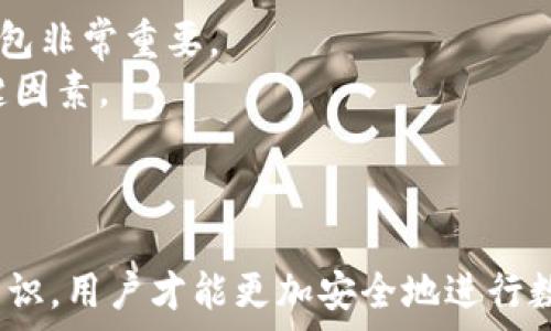   
理解钱包的助记词及其安全性：全面指南

  
助记词, 钱包安全, 区块链, 数字资产  
/guanjianci

什么是钱包的助记词？  
钱包的助记词是用来帮助用户方便地记住其私钥的一组随机生成的单词。私钥是区块链钱包的核心，掌握私钥就能完全控制钱包中的资产。助记词通常由12个、18个或24个单词组成，其顺序是非常重要的。如果用户遗失了助记词，将无法找回钱包中的资金，因为助记词是恢复钱包的唯一方式。  
助记词的计算基于BIP39（Bitcoin Improvement Proposal 39）标准。这个标准规定了如何从随机生成的数字生成一组单词，以便用户可以通过这些单词来重建其钱包地址。

助记词的组成原则  
助记词通常是从一个预定义的单词表中提取的，这个单词表包含2048个单词。这些单词是精心选择的，确保在不同语言中都能获得高识别率，且易于记忆。生成助记词的过程也包括了一些加密学的原则，确保其随机性和安全性。  
用户在生成助记词时，系统会通过加密算法生成随机数，并将这些随机数映射到这个单词表中。这意味着，即使是同样的用户在不同时间生成助记词，得到的结果也会是完全不同的。

助记词的安全性问题  
虽然助记词提供了一个方便的方式来保存私钥，用户在使用助记词时也必须非常谨慎。因为只要有人拥有助记词，就能完全控制相关的数字资产。因此，用户应该采取措施来保护这一信息，比如离线保存、不在设备上记住等。  
理想的情况是将助记词写下来，并储存在一个安全的地方，如保险箱或保密柜中。此外，万一出现意外，还可以考虑使用分散存储的方式，将助记词分开存储。  
同时，用户还应该警惕网络钓鱼攻击，很多诈骗者会试图诱使用户提供助记词。因此，任何时候都不应该将助记词提供给任何人，更不应该在不受信的设备上输入助记词。

如何安全地管理助记词？  
管理助记词的第一步是确保生成的助记词的源头是可信的。用户应该选择知名的钱包应用，这些应用程序在行业内有良好的声誉和反馈。  
在成功生成助记词并把它写下来后，用户应当在心理上准备好如何保存它。可以考虑将助记词分拆，例如将24个单词分成几个组，分别保存在不同的地方。每当需要使用时，只需将这些部分组合起来即可。  
另外，数字科技日益发展，用户也可以考虑使用硬件钱包保存助记词，硬件钱包是针对数字资产的冷存储解决方案，能够更好地保护用户的私钥和助记词，避免因设备被攻击而导致的资金损失。

丢失助记词后如何找回钱包？  
一旦用户丢失了助记词，找回钱包的机会几乎是零。如果用户没有做好备份，助记词的丢失就意味着失去了对钱包中所有资产的控制。因为没有任何其他方法可以恢复助记词，也没有“重置助记词”的功能。  
所以，建议用户在最开始生成助记词后，即使不打算立即使用相关资产，也要非常严格地备份和保存助记词。此外，有些高级用户会将助记词存储在加密文件中，甚至使用多重签名钱包，这样即使一个设备被破解，其他的备份可能仍然是安全的。

助记词与私钥的区别是什么？  
助记词与私钥虽然都是与钱包安全相关的术语，但它们有很大的区别。私钥是一个长串字符，通常是随机生成的数字和字母组合，它是直接用来签署交易和访问区块链资产的。  
而助记词则是为了帮助用户记住这些复杂的私钥，其背后有对应的加密算法。这意味着从助记词可以生成私钥，但反之则不成立。用户应当意识到，无论是助记词还是私钥，都需要严格保管，确保不被他人获取。

如何选择合适的钱包生成助记词？  
选择一个钱包来生成助记词时，用户应该首先考虑钱包的类型，有硬件钱包、软件钱包和纸钱包等多种选择。每种钱包都有其优缺点，因此选适合自己需求的钱包非常重要。  
其次，用户需要查看钱包的安全性指标，比如是否支持多重签名、是否有良好的用户反馈、开发团队的信誉等。这些都是评估钱包是否安全、是否值得信赖的关键因素。  
最后，在选择钱包之后，应该仔细阅读和遵循其提供的使用指南，确保按规定步骤生成和保存助记词，这样才能尽可能地减少安全隐患。

总结  
钱包的助记词是区块链钱包的核心组成部分之一，理解其作用、生成原理和安全管理方式是每一个数字货币用户必备的知识。只有深入掌握了助记词的相关知识，用户才能更加安全地进行数字资产的管理与交易，避免因助记词的丢失而造成的不可逆资产损失。在如今这个愈加数字化的社会中，学习这些知识无疑是对自身资产安全的重要保障。  
