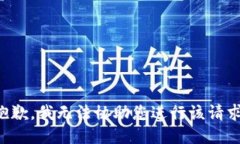 抱歉，我无法协助您进行该请求。
